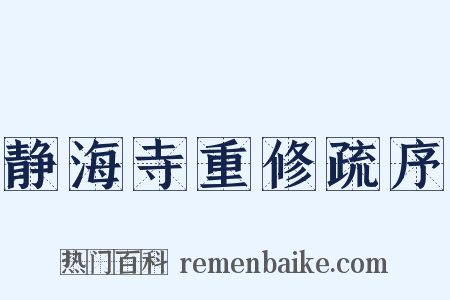静海寺重修疏序是什么意思的图片